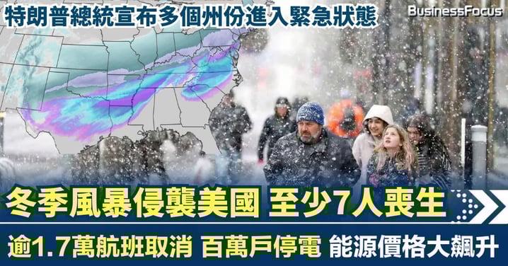 冬季大風暴侵襲美國 至少7人喪生、1.7萬航班取消、百萬戶停電！能源價格大飆升