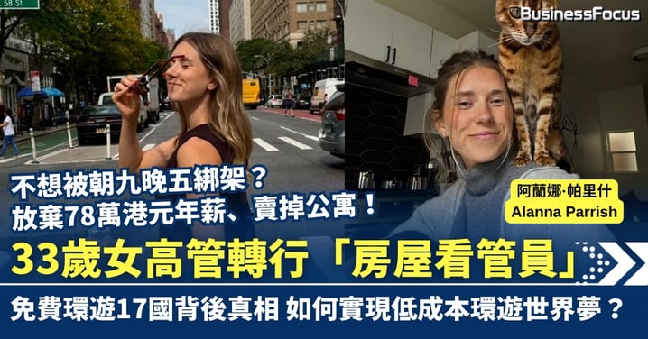 放棄78萬港元年薪、賣掉公寓！33歲女高管轉行「房屋看管員」 免費環遊17國背後真相