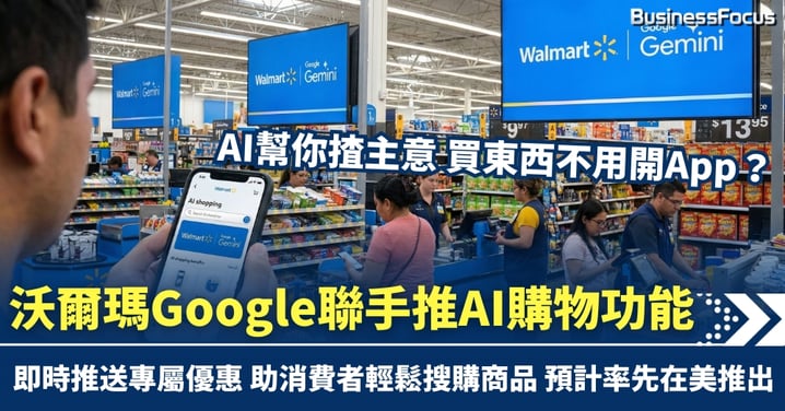 AI幫你揸主意 買東西不用開 App？ 沃爾瑪Google聯手推AI購物功能 助消費者輕鬆搜購商品