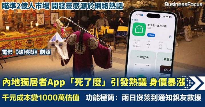 內地App「死了麼」爆紅 兩日沒簽到通知親友救援 千元開發成本變1000萬估值