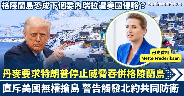 恐成下個委內瑞拉？ 丹麥首相硬撼特朗普 要求停止威脅吞併格陵蘭島