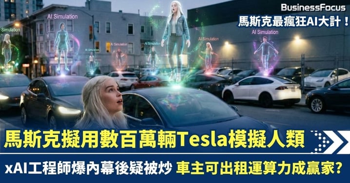 馬斯克最瘋狂AI大計 擬用數百萬輛Tesla模擬人類 xAI工程師爆內幕後疑被炒 車主可出租運算力成贏家?