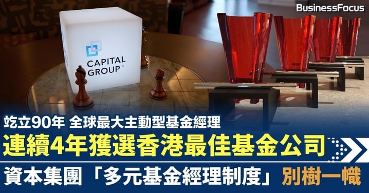 連續4年獲選香港最佳基金公司 資本集團「多元基金經理制度」別樹一幟