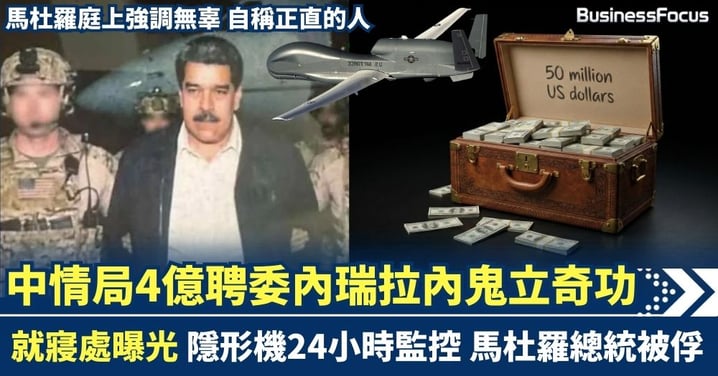 中情局4億聘委內瑞拉內鬼立功 就寢處曝光 隱形機24小時監控 馬杜羅總統被俘 庭上自稱正直的人