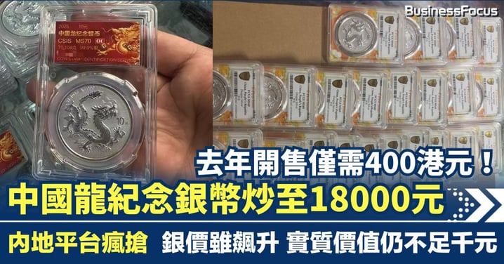 去年官價400 如今炒價18000 內地瘋搶中國龍紀念銀幣 惟銀價量低 真實價值不足千元