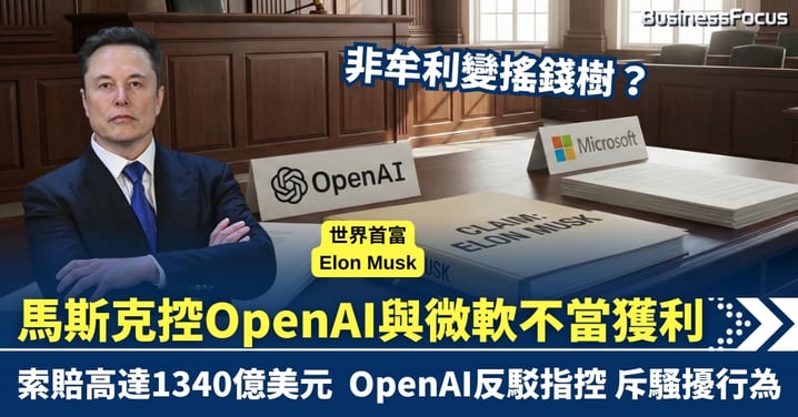 非牟利變搖錢樹？馬斯克控OpenAI與微軟不當獲利 索賠高達1340億美元