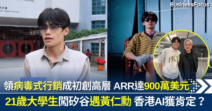 連黃仁勳也肯定香港 AI 發展? 21歲大學生殺出重圍領病毒式行銷 AI公司ARR達900萬美元:AI不應取代你的大腦