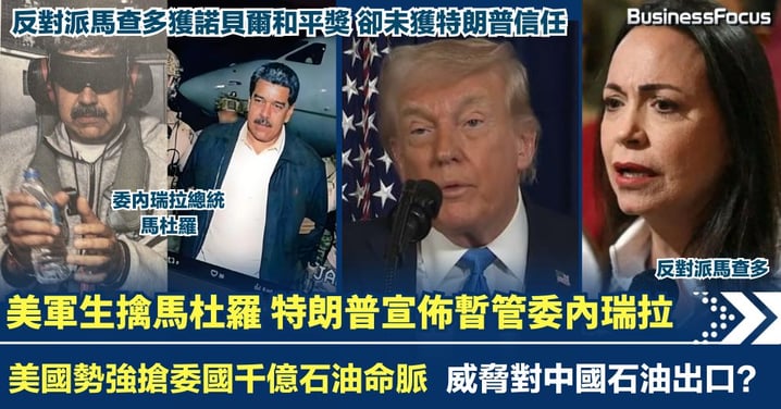 美軍生擒馬杜羅 特朗普宣佈暫管委內瑞拉 美國勢強搶千億石油命脈 威脅中國？