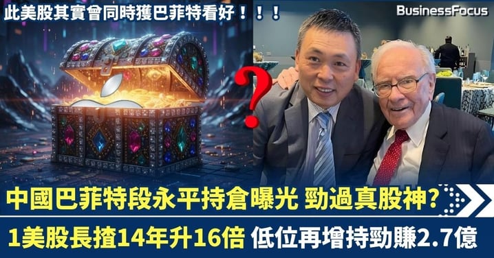 中國巴菲特段永平持倉曝光 1美股長揸14年升16倍 勁賺2.7億 勁過真股神