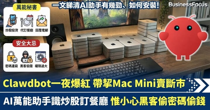 AI助理Clawdbot一夜爆紅 帶挈Mac Mini賣斷市 萬能助手識炒股訂餐廳覆電郵 惟小心黑客偷密碼偷錢