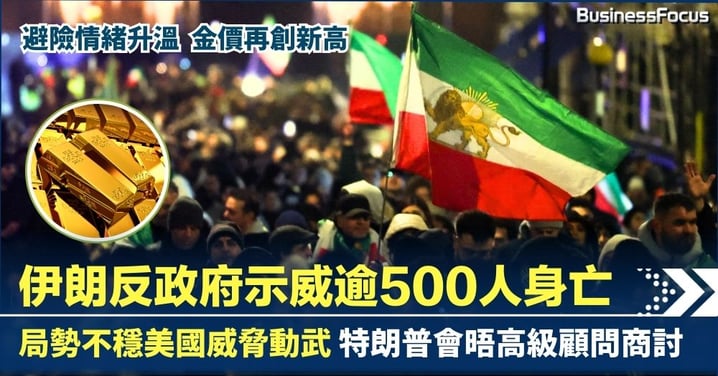 伊朗反政府反通脹示威逾500人身亡  美國威脅動武  局勢不穩刺激油價上升 金價再創歷史新高