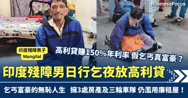 日間行乞後竟放高利貸 再濫用廉租屋 印度殘障男變富豪 擁3房產還有三輪車隊