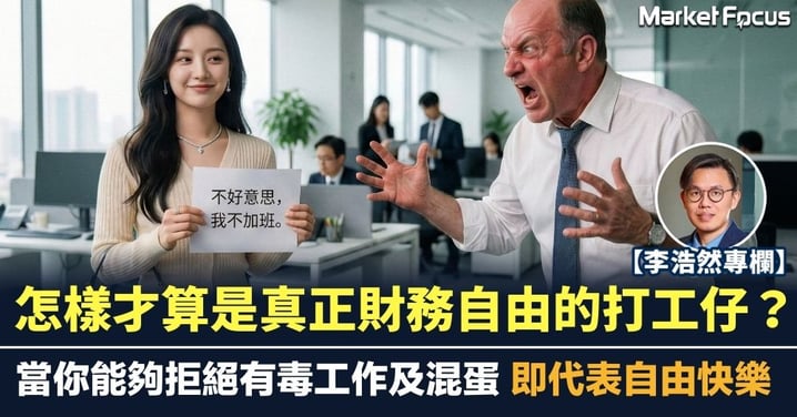 【李浩然專欄】怎樣才算是真正財務自由的打工仔？當你能夠拒絕有毒工作及混蛋 即代表自由快樂