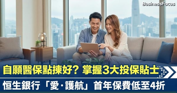自願醫保點揀好?掌握3大投保貼士 首年保費低至4折!可申請扣稅