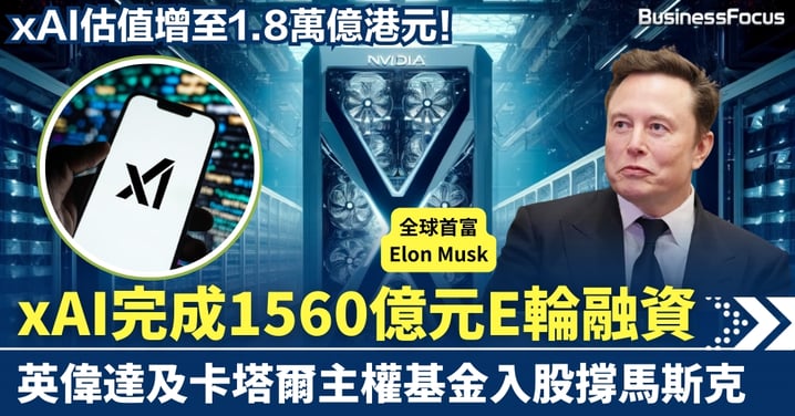 英偉達、卡塔爾基金入股撐馬斯克 xAI獲1560億融資 估值增至1.8萬億