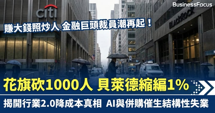 金融巨頭裁員潮再起：花旗砍1000人、貝萊德縮編1%，揭開行業2.0降成本真相