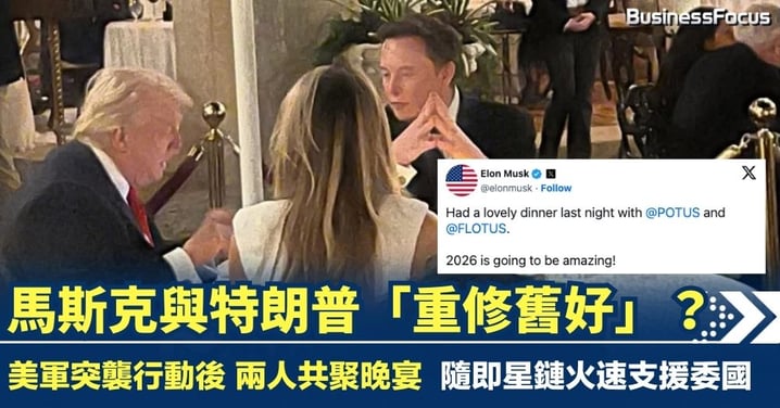 先突襲後晚宴？馬斯克特朗普「重修舊好」星鏈火速支援委內瑞拉