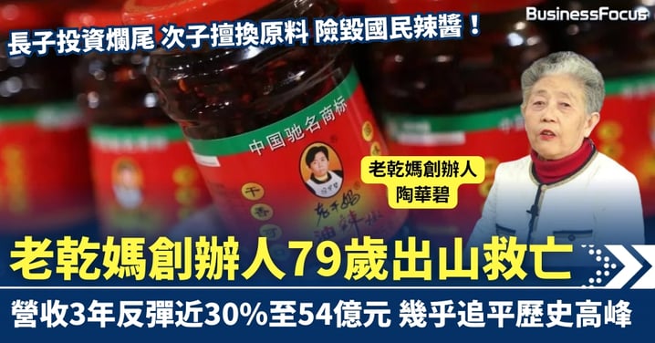 兩兒子唔生性 「老乾媽」陷危機  79歲創辦人出山救亡 營收3年反彈近30%