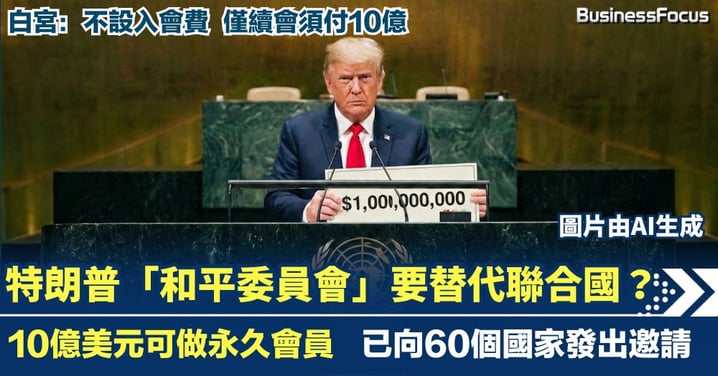 「平行聯合國」？特朗普成立「和平委員會」 10億美元買永久會員
