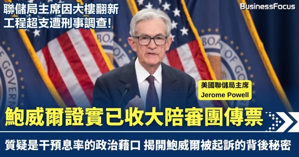 聯儲局主席遭刑事調查!鮑威爾證實已收大陪審團傳票 發聲明是干預息率的「政治藉口」
