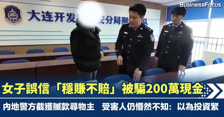 誤信「穩賺不賠」投資內幕 大連女子奉上200萬現金 內地警方截獲贓款事主仍未知受騙