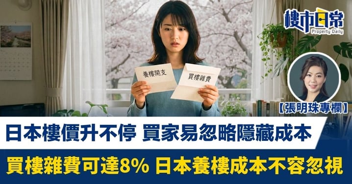 【張明珠專欄】日本樓價升不停 買家易忽略隱藏成本 買樓雜費可達8% 日本養樓成本不容忽視