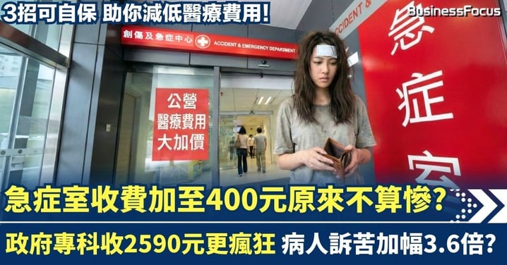 急症室收費加至400元不算慘 政府專科睇症收2590元 加幅為何達3.6倍？ 3招可自保 醫療費用如何申請豁免?