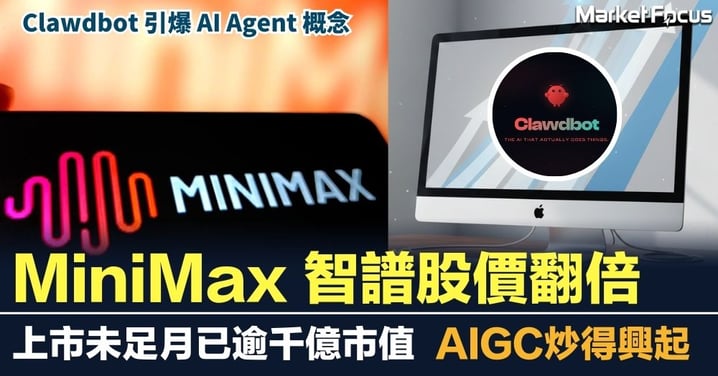 Clawdbot 引爆 AI Agent 概念  MiniMax 智譜股價翻倍 港股 AIGC炒得興起