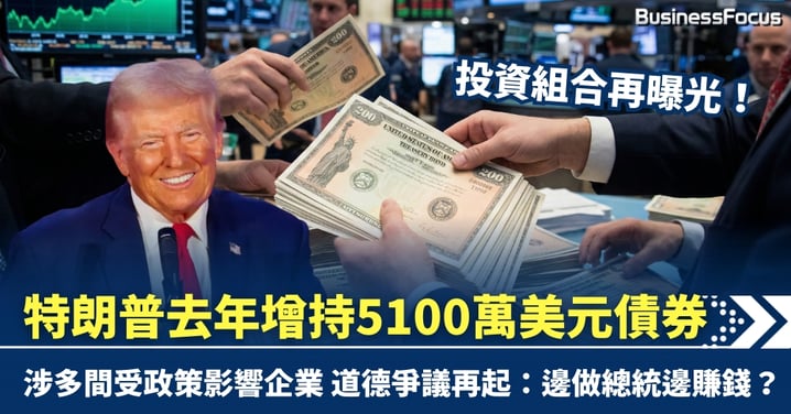 特朗普投資組合再曝光！ 去年增持5100萬美元債券 涉多間受政策影響企業