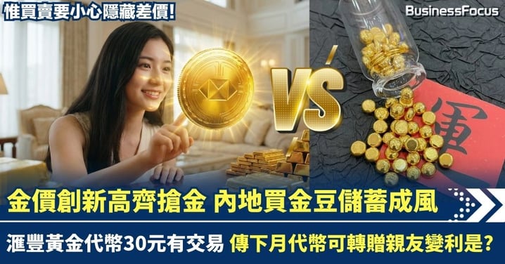 金價創新高全民搶金 內地買金豆儲蓄成風 滙豐黃金代幣30元有交易 傳下月代幣可轉贈親友變利是? 惟小心隱藏差價
