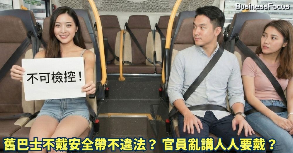 強制巴士乘客要戴安全帶的法例，原來不適用於1月25日前登記的舊巴士？