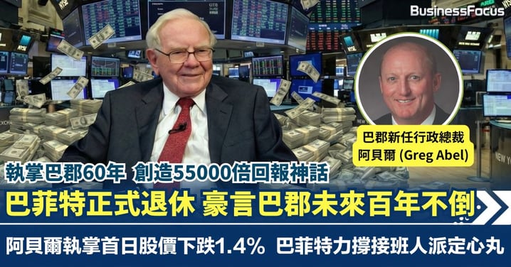 股神巴菲特正式退休 豪言巴郡仍可䇄立百年不倒 惟阿貝爾接掌首日股價下跌1.4%