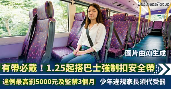 1.25起搭巴士強制扣安全帶 違例最高罰5000元兼判監3個月 少年違規家長須代受罰