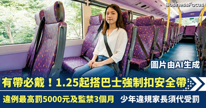 1.25起搭巴士強制扣安全帶 違例最高罰5000元兼判監3個月 少年違規家長須代受罰