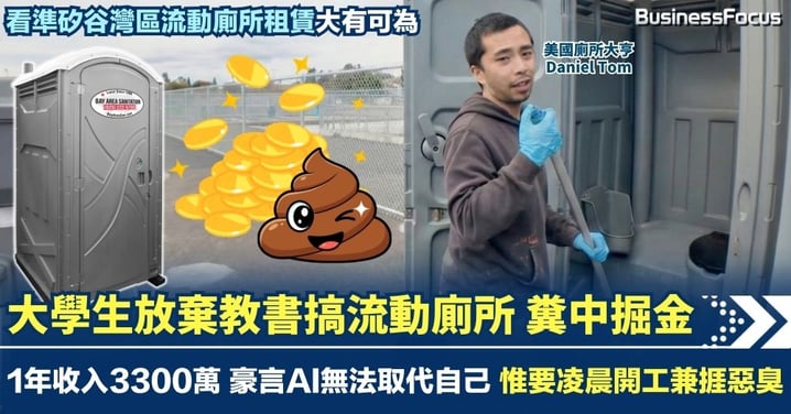 大學生放棄教書搞流動廁所 糞中掘金1年收入3300萬 豪言AI無法取代自己 惟要凌晨開工兼惡臭難捱