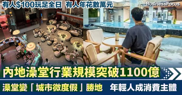 有人100元玩足全日 有人年花數萬 內地澡堂洗浴行業規模突破1100億