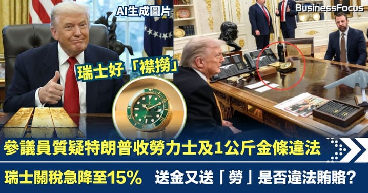 外交送禮是否賄賂？參議員質疑特朗普違法收勞力士及1公斤金條 其後瑞士關稅急降至15%