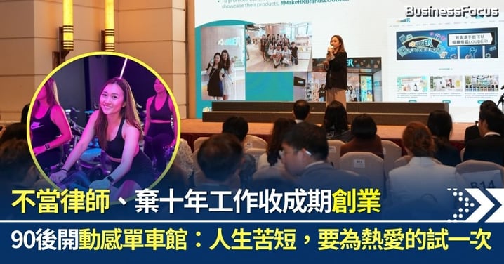 不當律師、棄十年工作收成期 90後女生創業開動感單車館:人生苦短,要為自己熱愛的事試一次