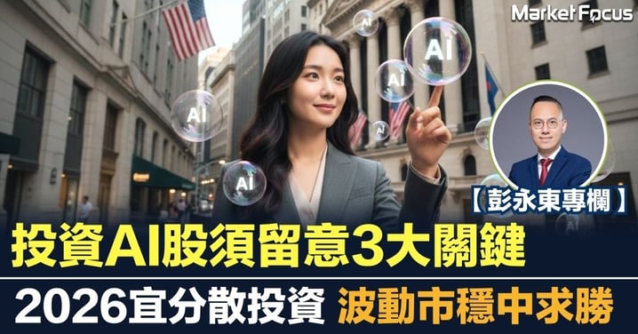 【彭永東專欄】投資AI股須留意3關鍵 2026宜分散投資 波動市穩中求勝