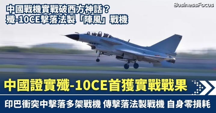 中國證實殲-10CE首獲實戰戰果！ 印巴衝突中擊落多架戰機 自身零損耗