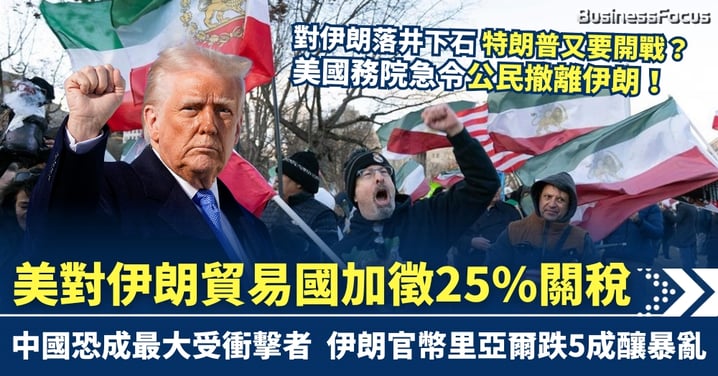 伊朗里亞爾幣值暴跌5成釀暴亂 特朗普又要開戰？美對伊朗貿易國加徵25%關稅 中國恐成最大受衝擊者？