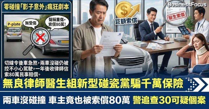 無良律師醫生組新型碰瓷黨 謊稱乘客重傷索償總額千萬 兩車沒碰撞 車主竟也被索償80萬 教你怎應付騙徒免傾家蕩產