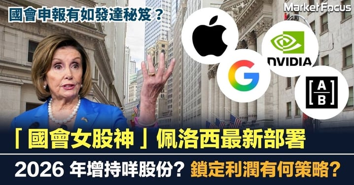 「國會女股神」投資有啟示？佩洛西 2026 年增持什麼股份？如何三招鎖定利潤兼投資未來？