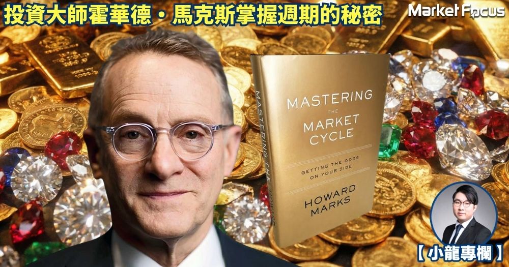 週期決定你能否快速致富、避過危機！