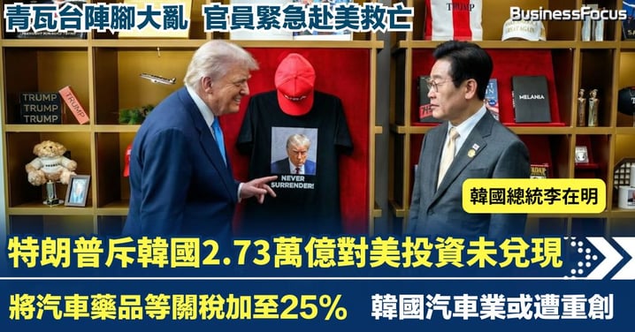 特朗普斥韓國違約 2.73萬億對美投資未兌現 將汽車藥品等關稅加至25%