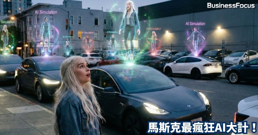 馬斯克最瘋狂AI大計，擬用數百萬輛Tesla模擬人類。