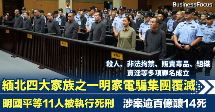 緬北明家電騙集團覆滅 11人被執行死刑 涉案逾百億釀14死