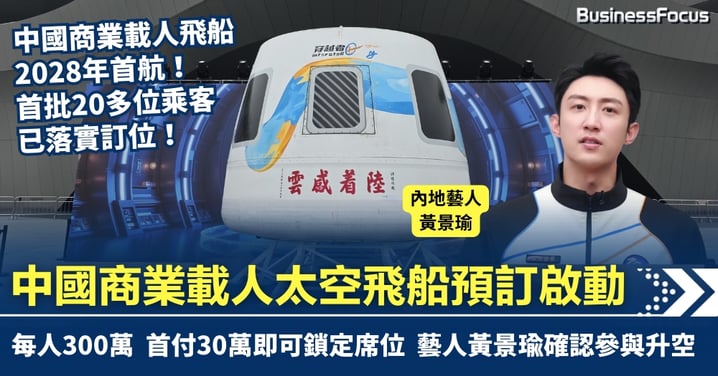 300萬即可遨遊太空、2028年首飛！中國商業載人太空飛船預訂啟動 藝人黃景瑜確認參與