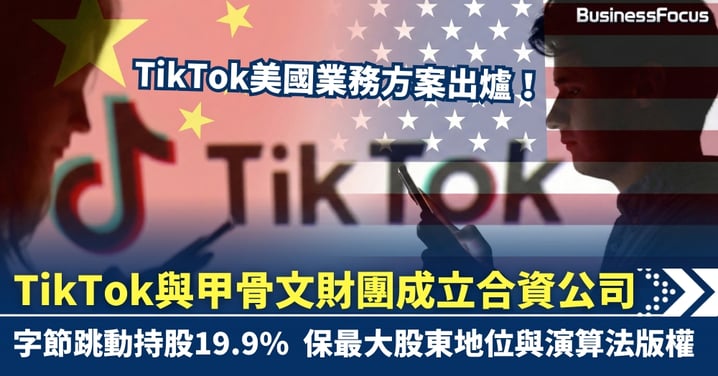 TikTok美國業務方案出爐！與甲骨文財團成立合資公司 字節跳動持股19.9%保最大股東