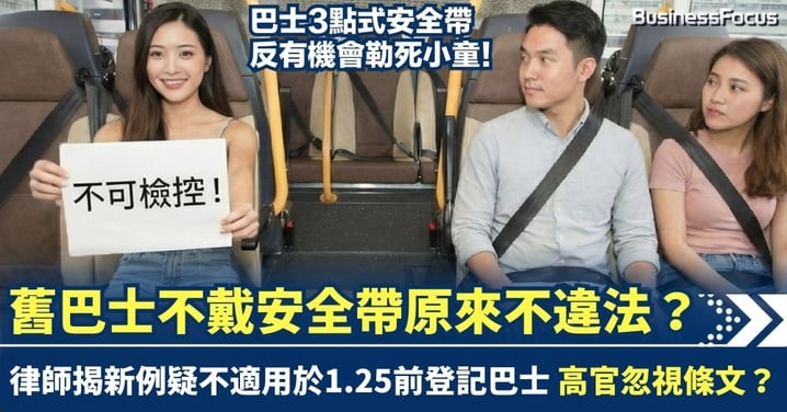 舊巴士不戴安全帶不違法！ 律師揭新例疑不適用於1.25前登記巴士 巴士3點式安全帶反而會勒死小童?